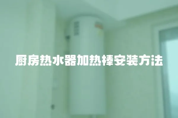 廚房熱水器加熱棒安裝方法