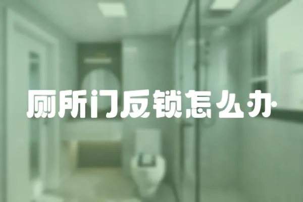 廁所門反鎖怎么辦
