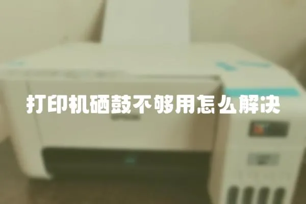 打印機硒鼓不夠用怎么解決