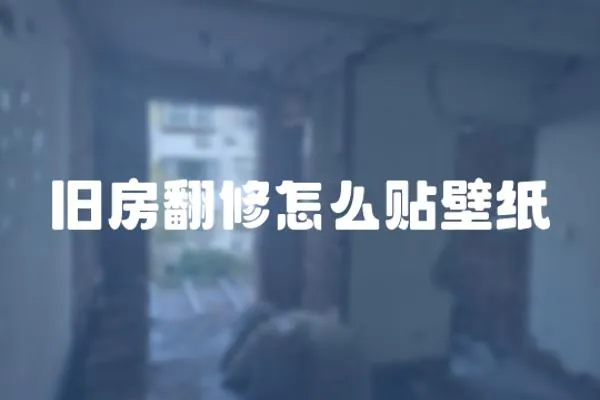 舊房翻修怎么貼壁紙