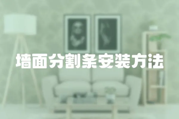 墻面分割條安裝方法