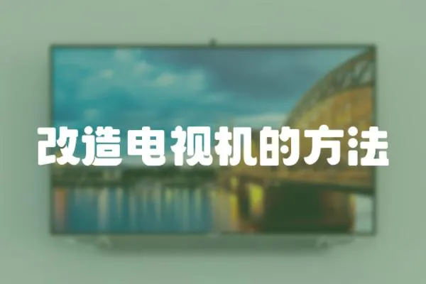 改造電視機的方法
