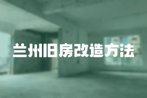 蘭州舊房改造方法