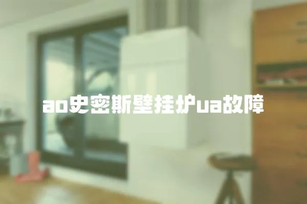 ao史密斯壁掛爐ua故障