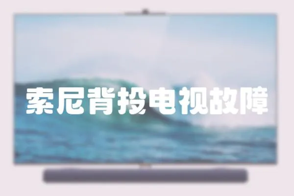 索尼背投電視故障