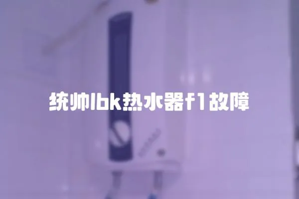 統(tǒng)帥lbk熱水器f1故障
