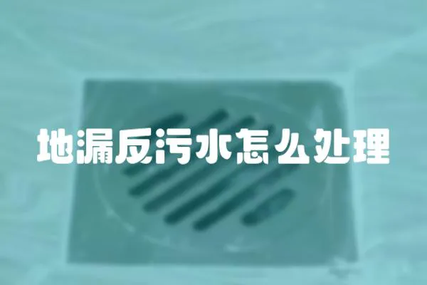 地漏反污水怎么處理
