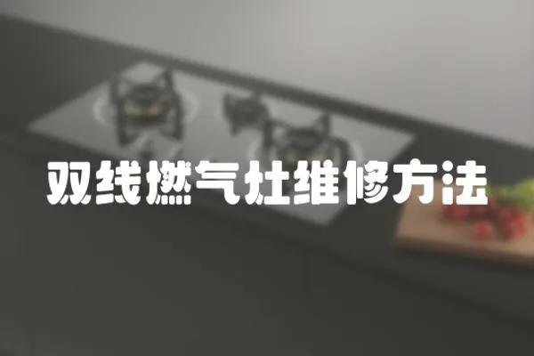 雙線燃氣灶維修方法