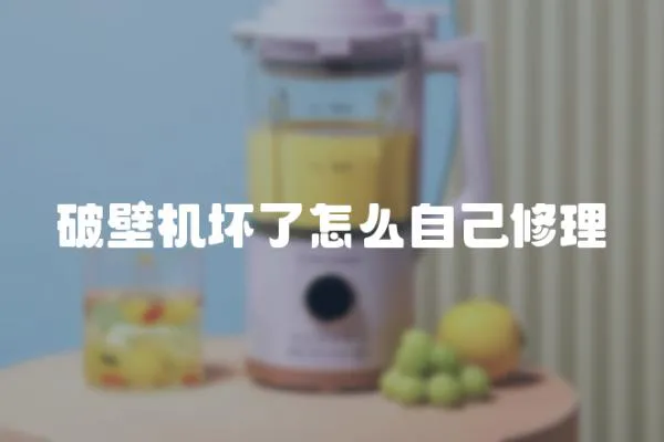 破壁機(jī)壞了怎么自己修理