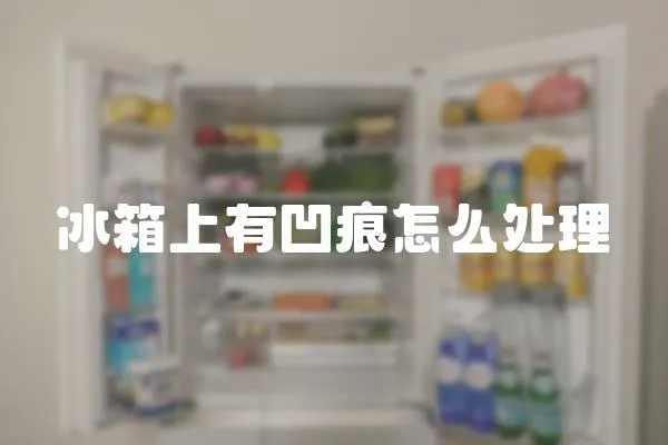 冰箱上有凹痕怎么處理