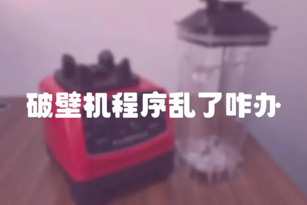 破壁機(jī)程序亂了咋辦