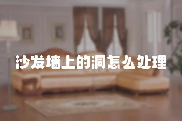 沙發墻上的洞怎么處理