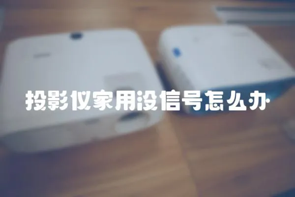 投影儀家用沒信號怎么辦