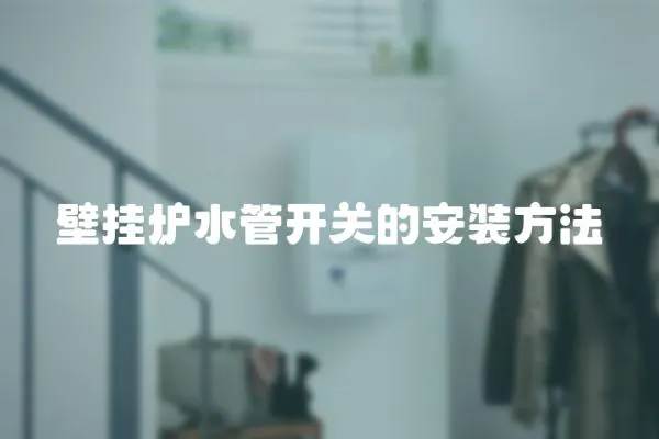壁掛爐水管開關的安裝方法