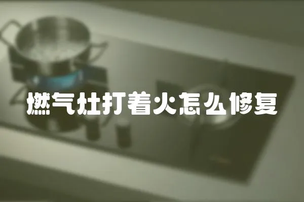 燃氣灶打著火怎么修復
