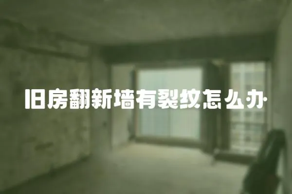 舊房翻新墻有裂紋怎么辦