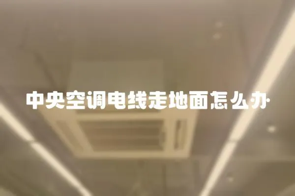 中央空調電線走地面怎么辦