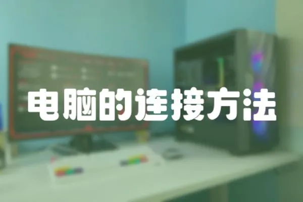 電腦的連接方法