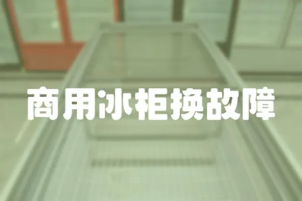 商用冰柜換故障