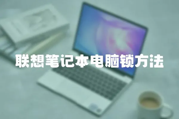 聯(lián)想筆記本電腦鎖方法