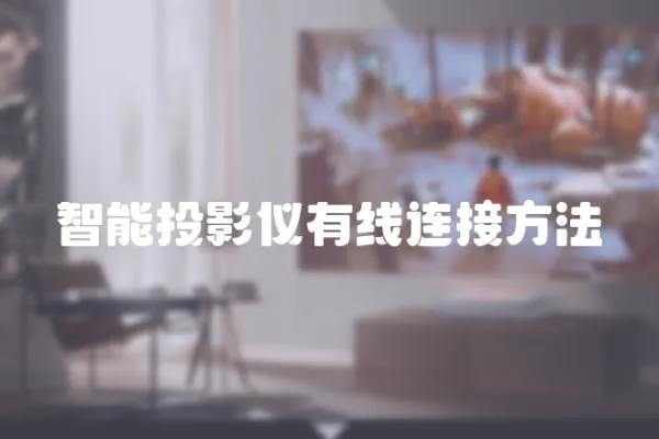 智能投影儀有線連接方法