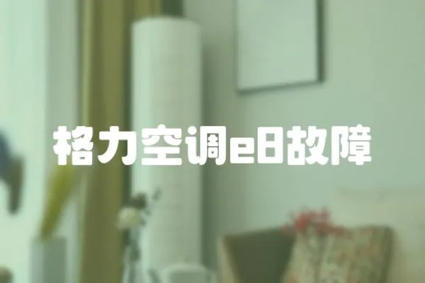 格力空調(diào)e8故障