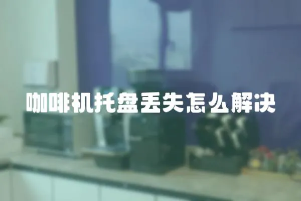 咖啡機(jī)托盤丟失怎么解決