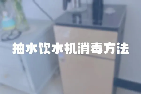 抽水飲水機(jī)消毒方法