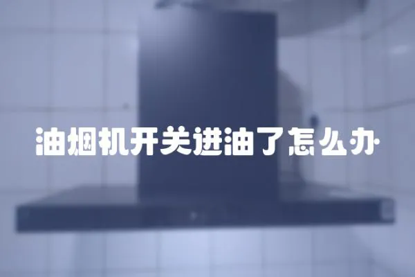 油煙機開關進油了怎么辦