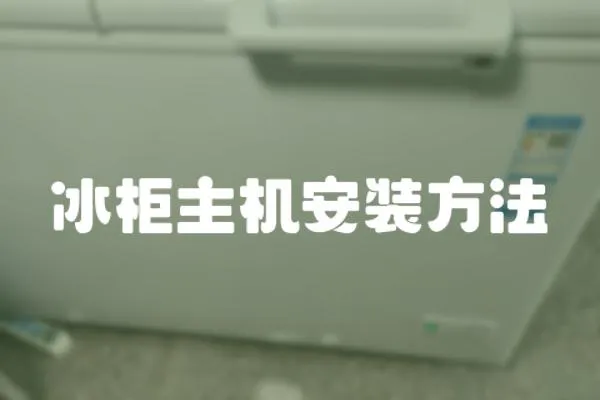 冰柜主機安裝方法