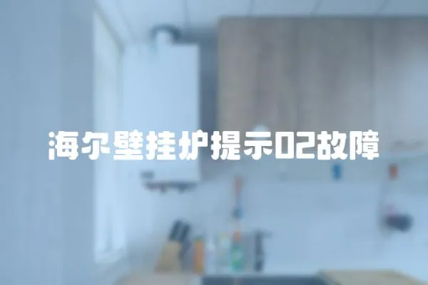 海爾壁掛爐提示02故障