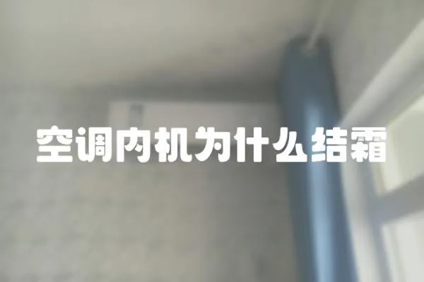 空調內機為什么結霜