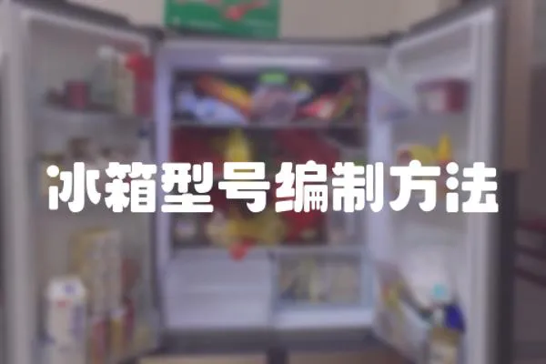 冰箱型號編制方法