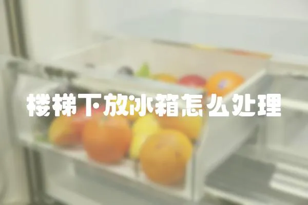 樓梯下放冰箱怎么處理