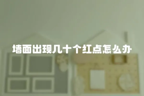 墻面出現幾十個紅點怎么辦