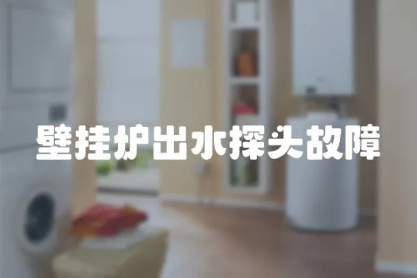 壁掛爐出水探頭故障