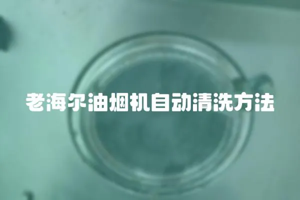 老海爾油煙機自動清洗方法