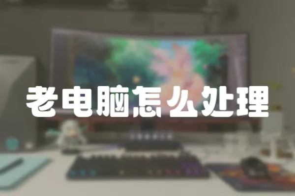 老電腦怎么處理