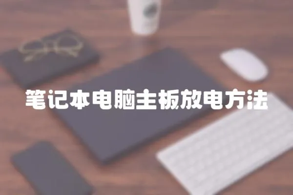 筆記本電腦主板放電方法