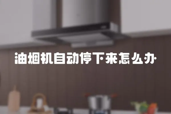 油煙機自動停下來怎么辦