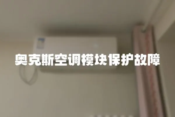 奧克斯空調模塊保護故障