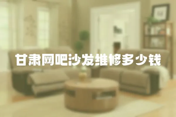 甘肅網吧沙發維修多少錢