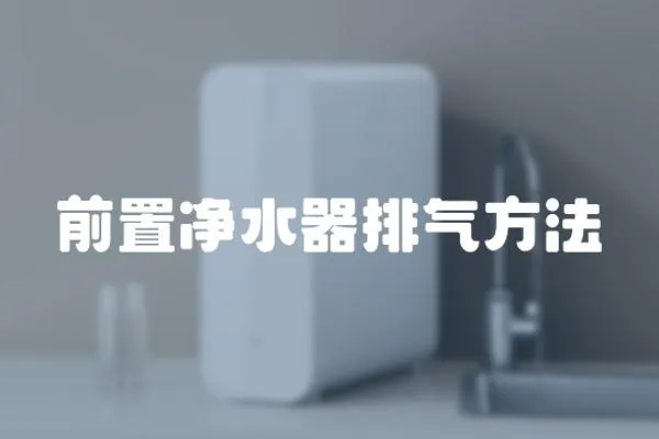 前置凈水器排氣方法