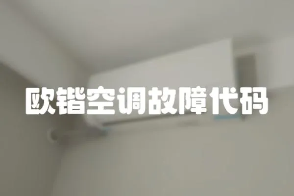 欧锴空调故障代码