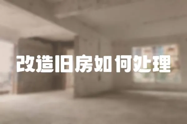 改造舊房如何處理