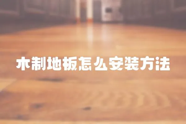 木制地板怎么安裝方法