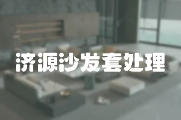 濟源沙發套處理