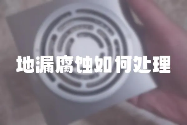 地漏腐蝕如何處理