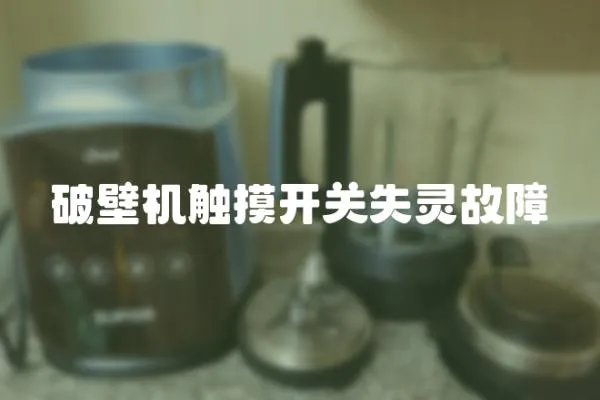 破壁機觸摸開關失靈故障