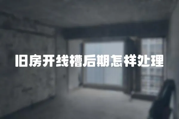 舊房開線槽后期怎樣處理